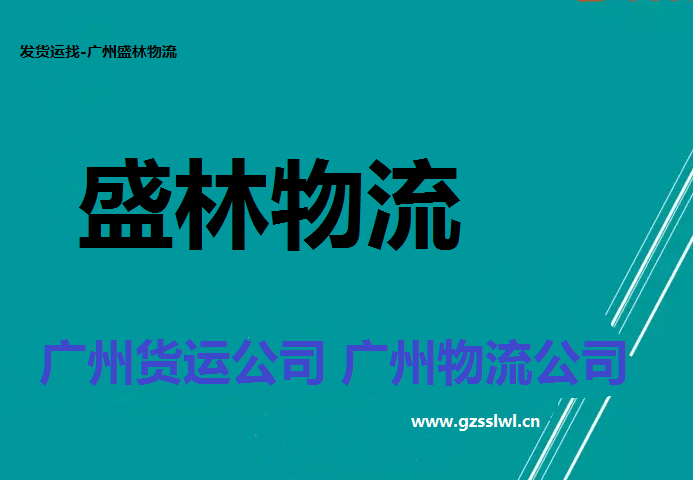 广州到黄南藏族物流专线 - 广州到黄南藏族货运公司