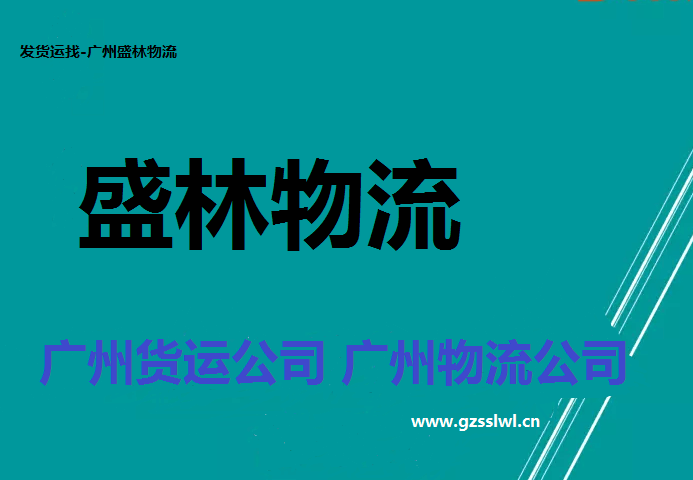 广州到辽源物流公司